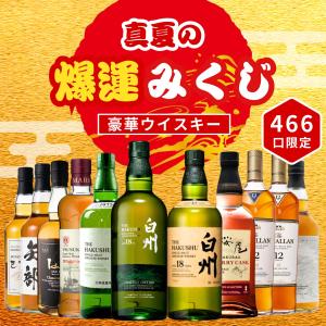 6/5販売開始／【福運みくじ 466口限定】白州18年 山崎 白州 響