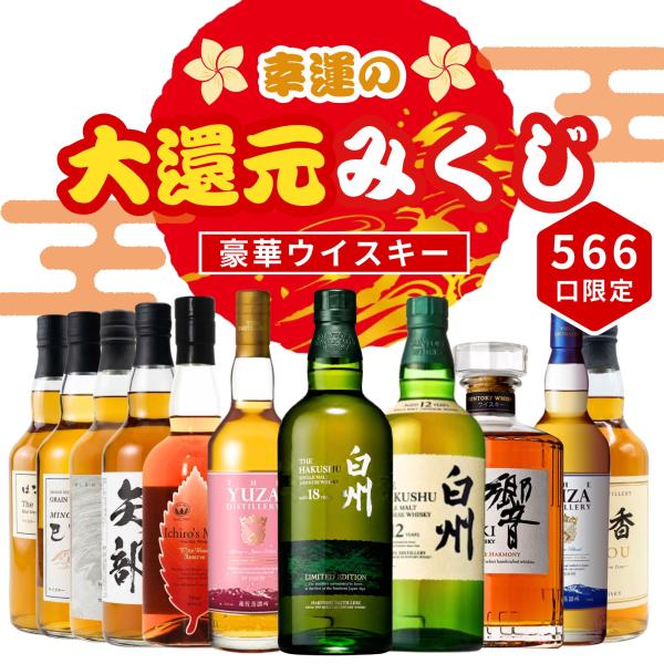 《予約販売開始》【幸運の大還元みくじ】8/26〜8/28発送【566口限定】 白州18年リミテッドエ...