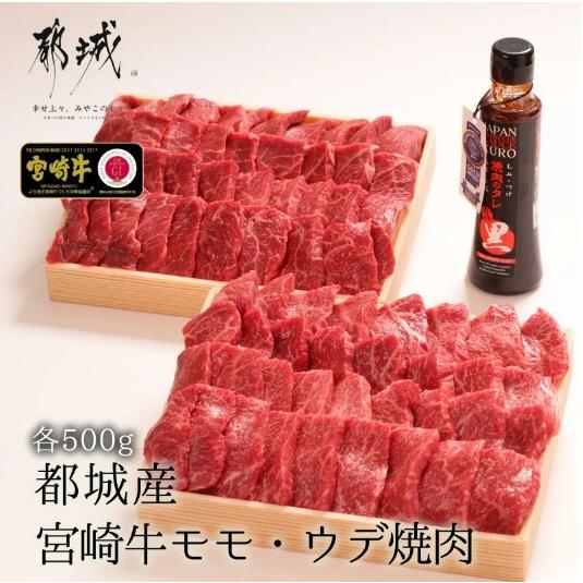 宮崎牛 焼肉 焼肉セット 焼き肉 宮崎県産 都城市産 最高級 モモ・ウデ焼肉 各500g お肉セット...