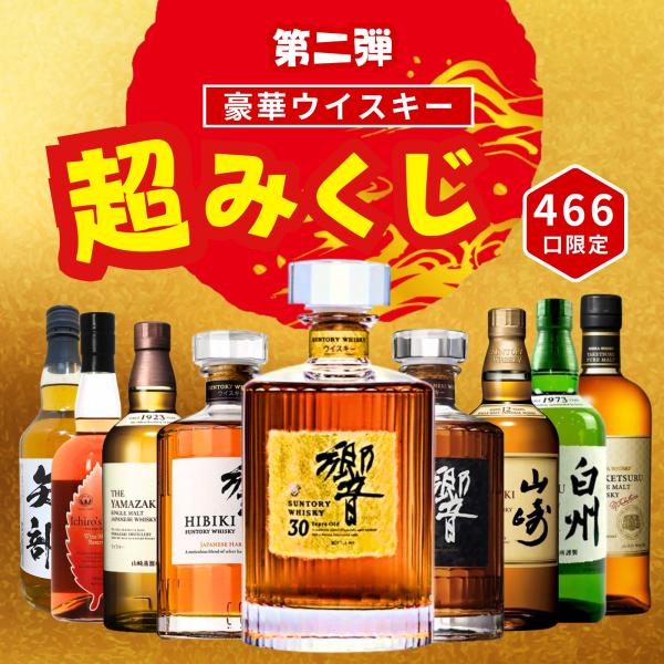 【第2弾】【超みくじ 466口限定】ウイスキーくじ 響30年 山崎12年 白州 イチローズモルト 竹...