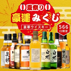 第21弾 商品説明確認必須】【お手軽！ウイスキーくじ420セット】大当り