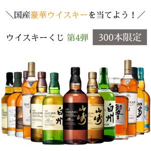 【第1弾】【ウイスキーくじ200本限定】竹鶴17年 山崎12年 響 JAPANESE ザ・マッカラン シェリーオーク12年 知多など 酒ガチャ 福袋 酒くじ｜宮崎 どげんかせんとい館