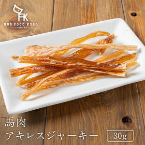 国産 馬肉 アキレスジャーキー　30ｇ｜dogfoodkoubou