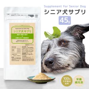 【公式ドッグフード工房】 無添加 国産 天然素材 シニア犬サプリ 45g ｜サプリメント 粉 粉末 パウダー ふりかけ トッピング 健康維持 サポート 高齢犬 老犬