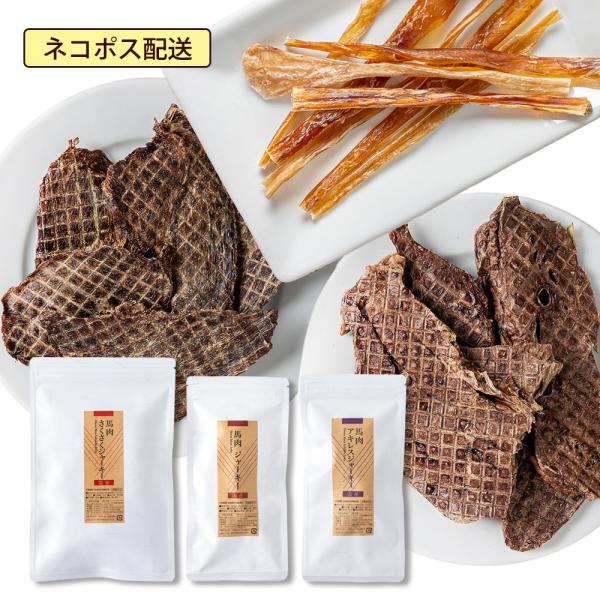 【公式 ドッグフード工房】 犬 おやつ 無添加 国産 馬肉  ジャーキー 3種類 食べ比べセット ｜...