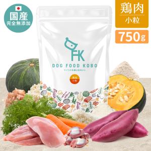 ドッグフード 鶏肉 小粒 750g 国産 無添加 天然素材 ドライフード 小型犬 成犬 シニア犬 ドッグフード工房 送料無料