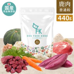 ドッグフード ドライフード 鹿肉フード440g 国産 無添加 小型犬 成犬 シニア犬 ドッグフード工房