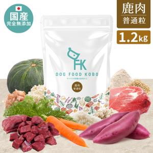 ドッグフード ドライフード 鹿肉フード 1.2kg 国産 無添加 小型犬 成犬 シニア犬 ドッグフード工房