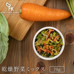 【公式 ドッグフード工房】犬 おやつ 無添加 国産 乾燥野菜ミックス 70g｜トッピング ふりかけ スープ 野菜 ドライ 緑黄色野菜 食物繊維 ヘルシー 犬用 全犬種