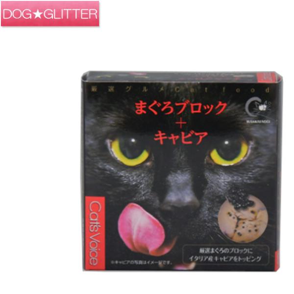 キャットヴォイス 厳選グルメ缶マグロブロック＋キャビア 80g 猫用 缶詰 ウェットフード CAT&apos;...