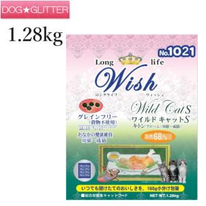 ウィッシュ ワイルドキャットS キトンフローム 1.28kg(160g×8) Wish キャットフード｜dogglitter