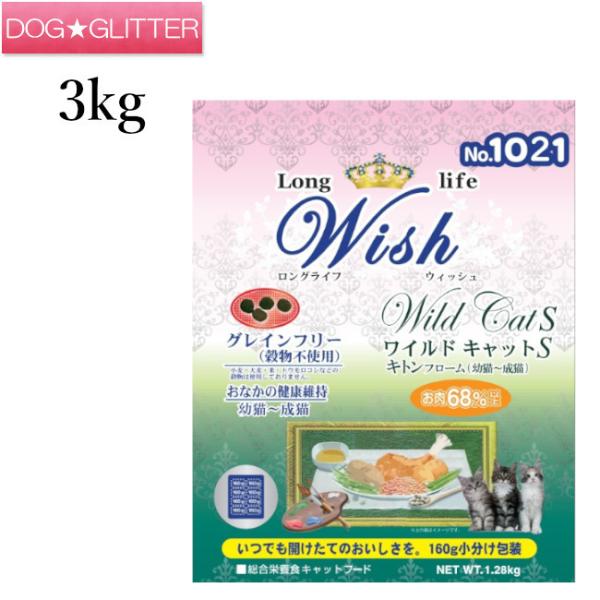 ウィッシュ ワイルドキャットS キトンフローム 3kg(300g×10) Wish キャットフード