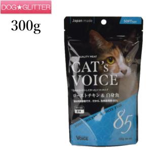 キャットヴォイス ローストチキン＆白身魚 300g 猫用 CAT's VOICE｜dogglitter