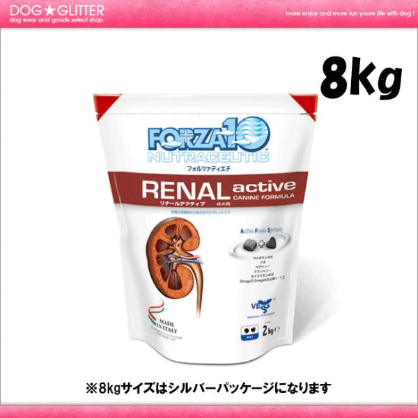 FORZA10ドッグフード フォルツァディエチ アクティブライン リナールアクティブ 腎臓 8kg