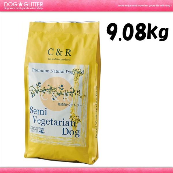 C&amp;Rセミベジタリアンドッグ 20ポンド 9.08kg 旧SGJプロダクツ ドッグフード