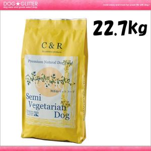 C&Rセミベジタリアンドッグ 50ポンド 22.7kg 旧SGJプロダクツ ドッグフード｜dogglitter