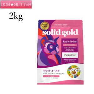 ソリッドゴールド カッツフラッケン 2kg Solidgoldキャットフード｜dogglitter