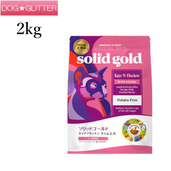 ソリッドゴールド カッツフラッケン 2kg Solidgoldキャットフード