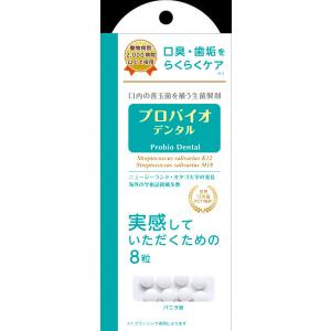 送料185円〜プロバイオデンタル8粒