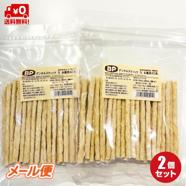 ベストパートナー デンタルスティックナチュラル S40本×2袋セット（80本） メール便限定送料無料