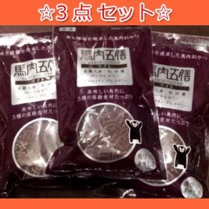 【種類が選べる3袋セット】馬肉五膳（ばにくごぜん） お徳用200g ×3袋　｜doghills