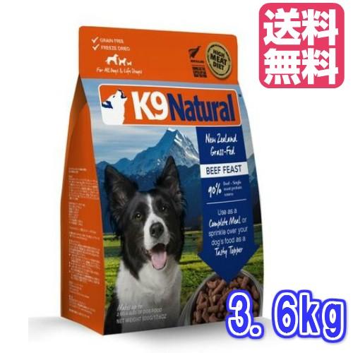 K9ナチュラル フリーズドライ  ビーフ3.6kg（送料無料 100％ナチュラル生食ドッグフード 犬...