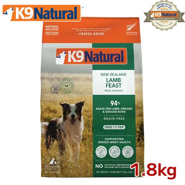 K9ナチュラルフリーズドライ ラム1.8kg（100％ナチュラル生食ドッグフード K9Natural...