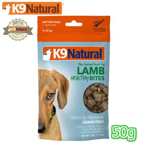 K9ナチュラル フリーズドライ ラムトリーツ50g（100％ナチュラル 犬用おやつ ごほうび　トッピ...