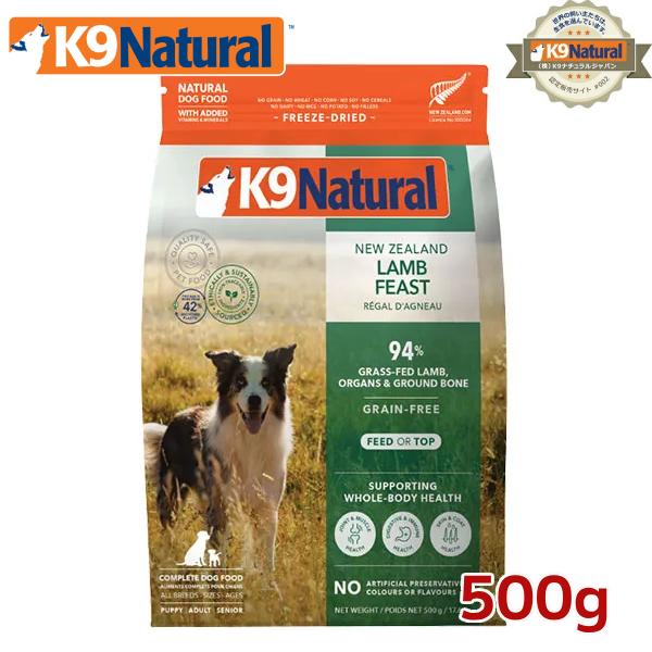 K9ナチュラル フリーズドライ ラム500g ドッグフード（犬用総合栄養食 K9Natural ニュ...