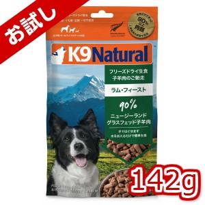 K9 ナチュラル フリーズドライ ラム 142g（100％ナチュラル生食ドッグフード）K9 Natural