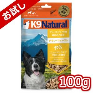 【K9Natural(ケーナインナチュラル）】フリーズドライチキン100g（100％ナチュラル生食ドッグフード）