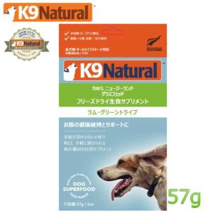 K9Naturalケーナインナチュラルグリーントライプ57g（100％ナチュラル生食・補助食）｜ドッグヒルズYahoo!店