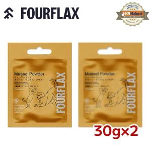 FOURFLAXフォーフラックス ニュージーランド グリーンマッスルパウダー 30g×2袋セット　犬猫兼用サプリメント　旧プロビダ