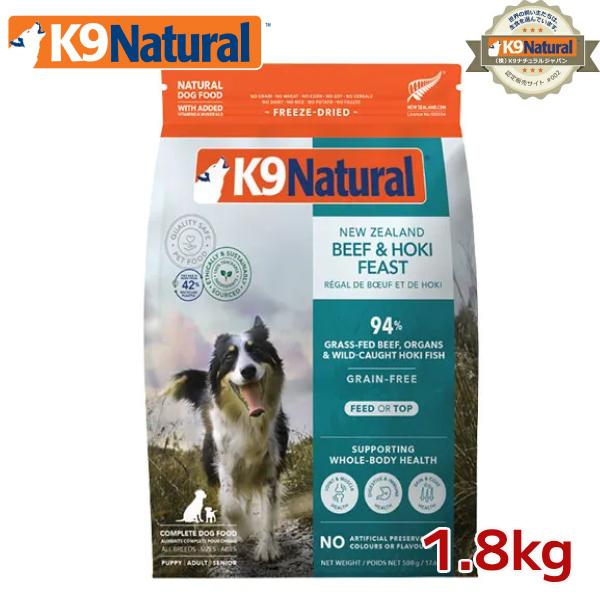 K9ナチュラル フリーズドライ　ビーフ＆ホキ 1.8kg 犬用総合栄養食 ドッグフード K9Natu...