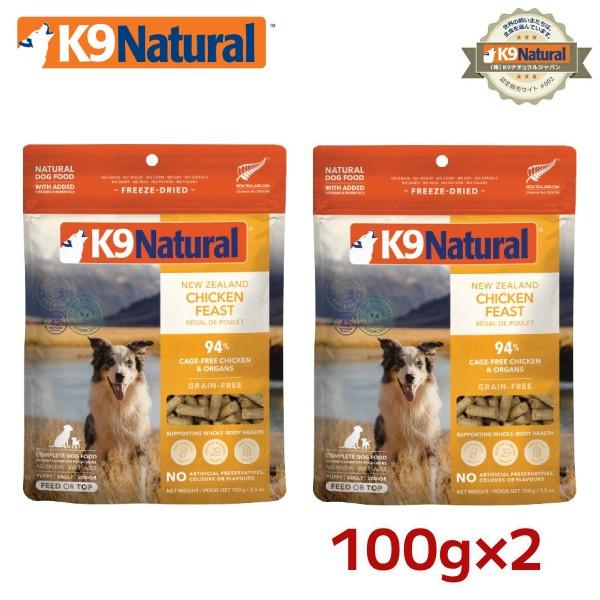 【2袋セット】【K9Natural(ケーナインナチュラル）】フリーズドライチキン100g×2袋（20...