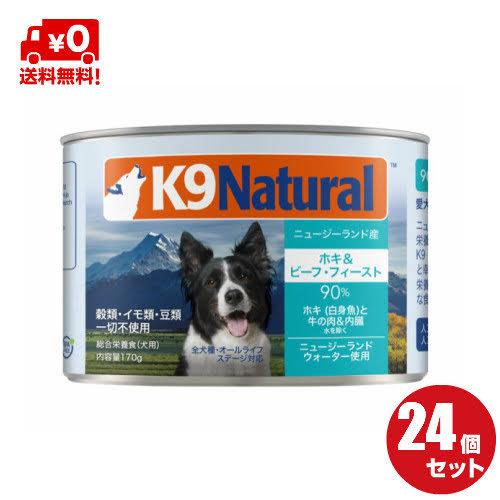 K9ナチュラル プレミアム缶 ドッグフード ホキ＆ビーフ170g×24缶セット（100％ナチュラル ...