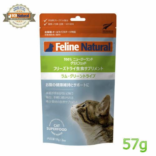 フィーラインナチュラル 猫用フリーズドライ ラムグリーントライプ57g （100％ナチュラル猫用補助...