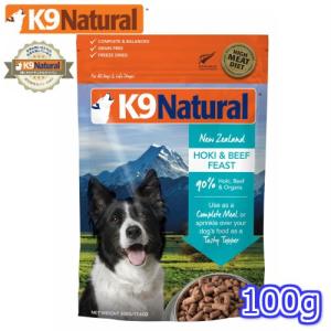 K9ナチュラル フリーズドライ  ホキ＆ビーフ100g（100％ナチュラル生食ドッグフード）K9Natural