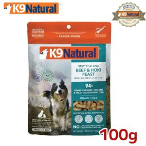 K9ナチュラル フリーズドライ  ホキ＆ビーフ100g（100％ナチュラル生食ドッグフード）K9Natural