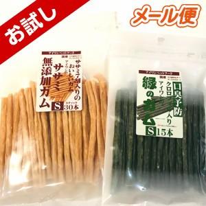 アイワンペットフード　犬用デンタルガムおやつお試し2点セット（ササミ無添加ガムS30本、緑のガムS15本）【お試し価格！メール便】