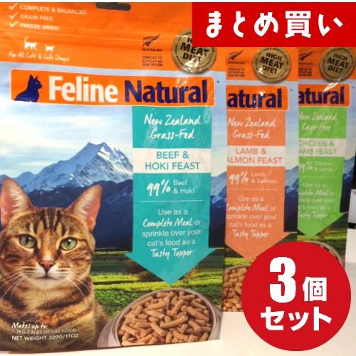 【3種セット】フィーラインナチュラル 猫用フリーズドライチキン＆ラム320g・ラム＆サーモン320g...