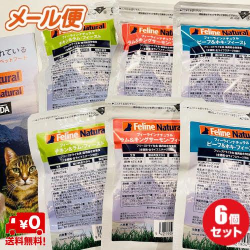 フィーラインナチュラル 猫用 フリーズドライ お試しパック 3種×2 (6個セット)　メール便 送料...