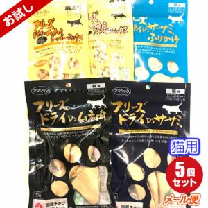 ママクック猫用フリーズドライのお試しセット【猫用５種／国産】【メール便限定送料無料】