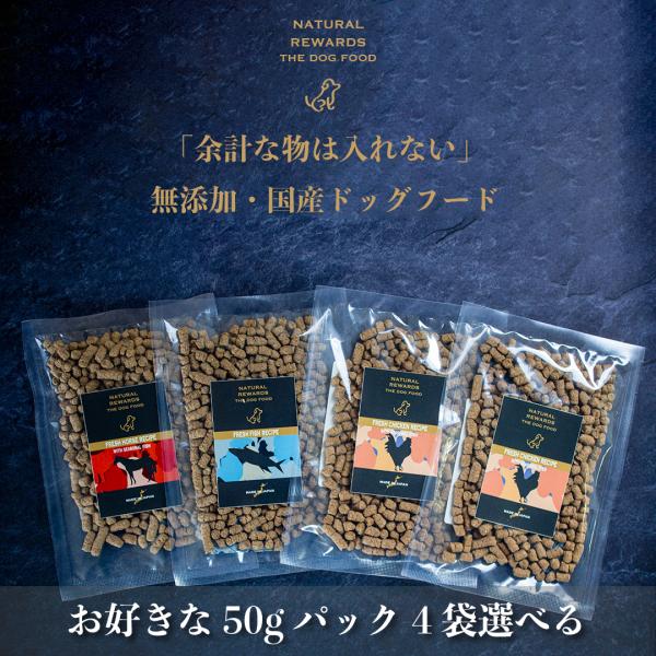 無添加・国産ドッグフード　「お好きなフード50gが4袋選べるお試しセット」　合計200g　NATUR...
