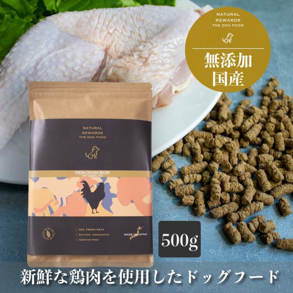 新鮮な国産鶏肉使用の無添加・国産ドッグフード　「フレッシュチキンレシピ 500g」　NATURAL ...
