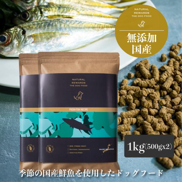 季節の国産魚肉使用の無添加・国産ドッグフード　「フレッシュフィッシュレシピ 1kg(500gx2袋)...