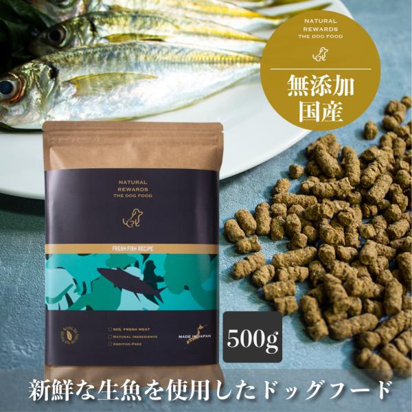 季節の国産魚肉使用の無添加・国産ドッグフード　「フレッシュフィッシュレシピ 500g」　NATURA...