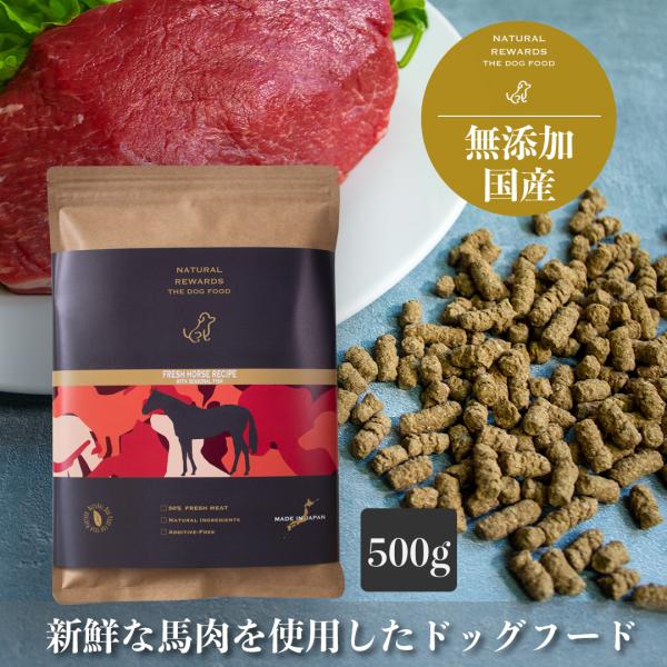 新鮮な赤身の馬肉使用の無添加・国産ドッグフード　「フレッシュホースレシピ 500g」　NATURAL...