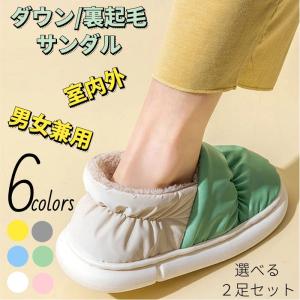ダウンサンダル 2足セット冬用 サンダル  外履き