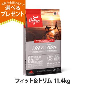 (選べるプレゼント付き)オリジン フィット＆トリム ドッグ 11.4kg ドッグフード 犬 成犬 チキン 鶏 ニシン orijen ドライ ドックフード  体重管理 ダイエット